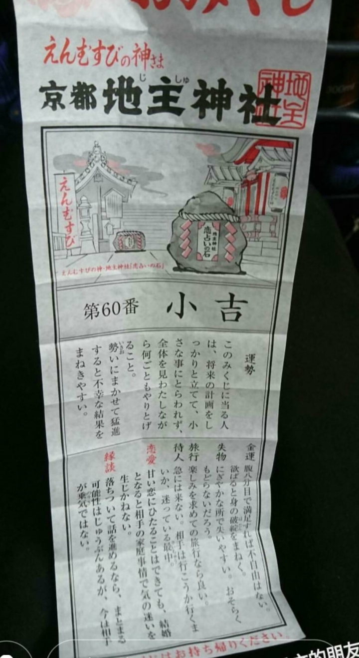 日本京都地主神社籤