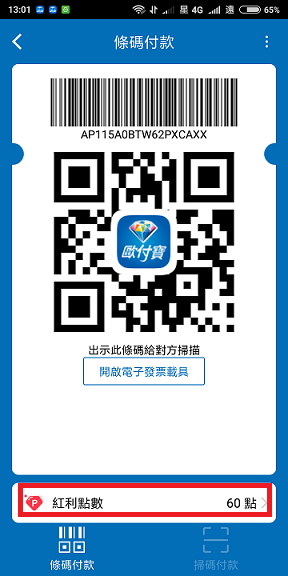 還有人在用歐付寶嗎?點數能否全額折抵?