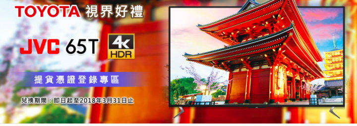 Toyota JVC65T 活動 一延再延！請出來面對.電視缺貨嗎？ 2月登入到四月出貨...