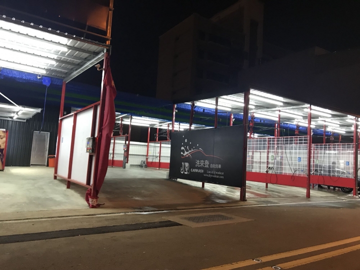 推薦 竹北新開幕的自助洗車 洗來登