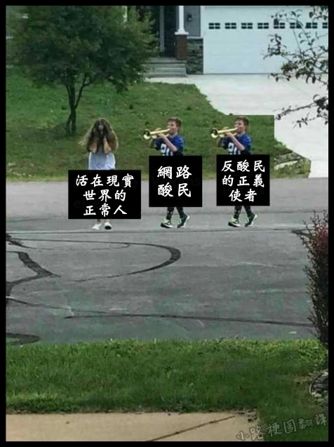 亂翻譯美國鄉民梗圖（11）