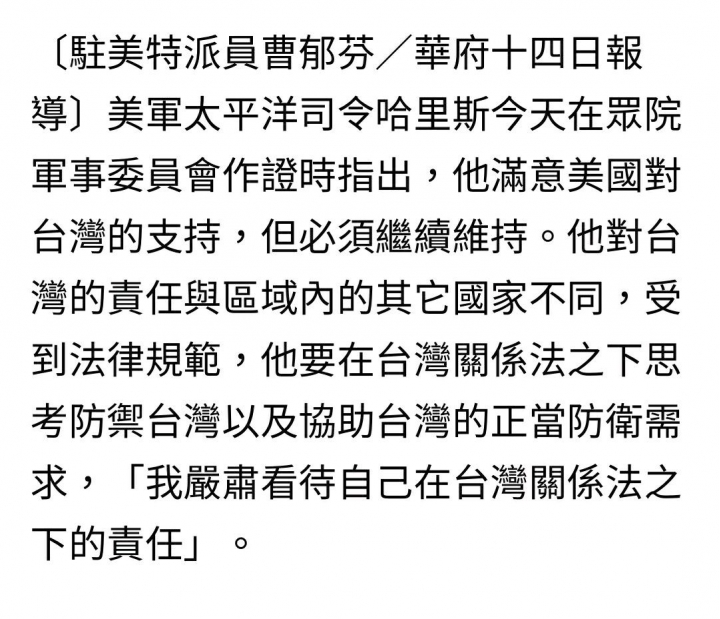美軍太平洋司令表示 嚴肅看待台灣關係法下的「責任」