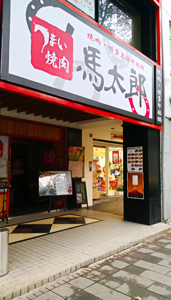 [台北市-捷運中山站]馬太郎燒肉(699吃到飽)-欸這肉品質也太好!!文章不看沒差快來吃!!