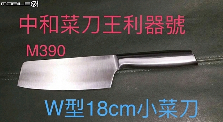 [更新]中和菜刀王m390神鋼廚刀2800元C/P值超高