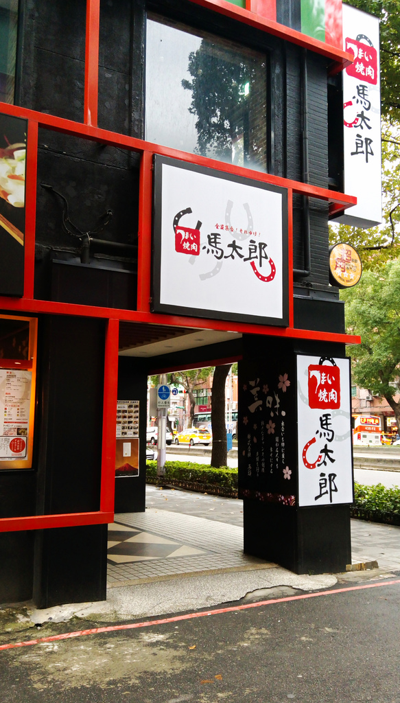 [台北市-捷運中山站]馬太郎燒肉(699吃到飽)-欸這肉品質也太好!!文章不看沒差快來吃!!