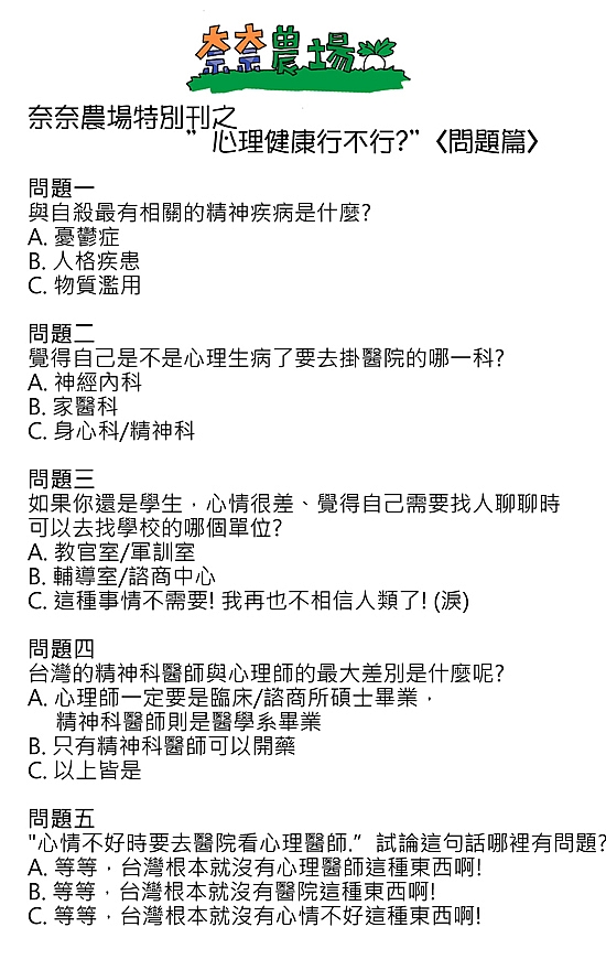 [創作] 心理測驗- 一起來測測你的心理健康知識力吧!