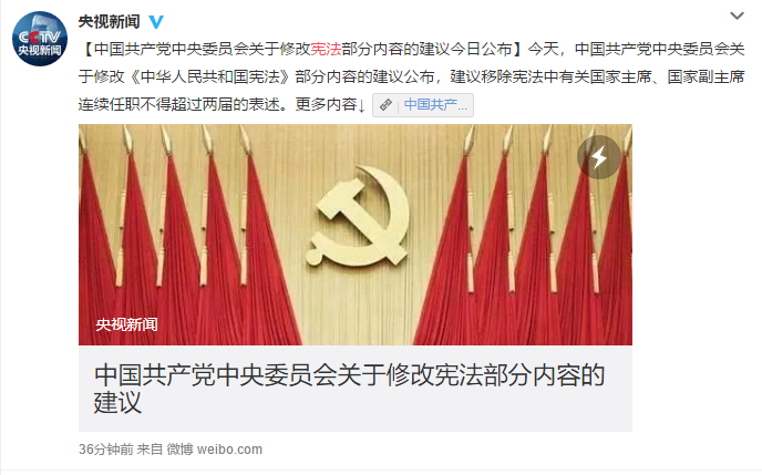 中共中央委員會提議移除中國憲法中限制國家主席連任部分