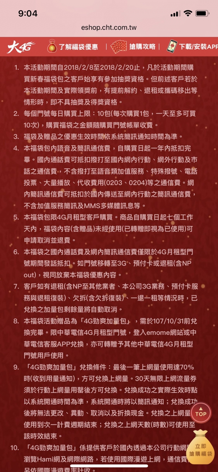 分享：中華電信新春福袋開賣