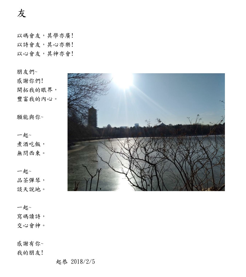 最近有感而發所作的新詩一首【友】,跟各位網友分享一下