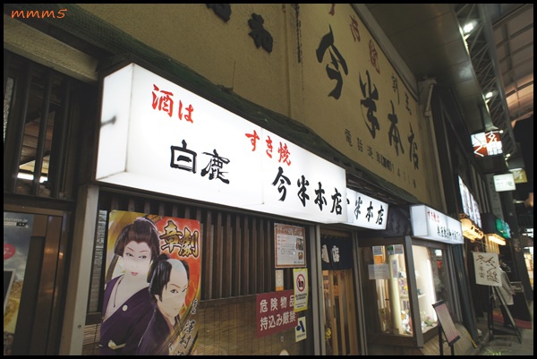 【食】日本/東京 淺草 すき焼き今半本店 壽喜燒今半本店-創業百年的歷史老店