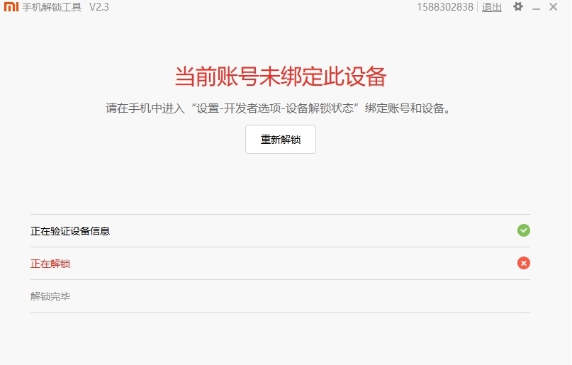 小米max2解鎖失敗
