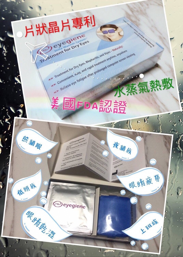 【心得】熱敷眼罩使用