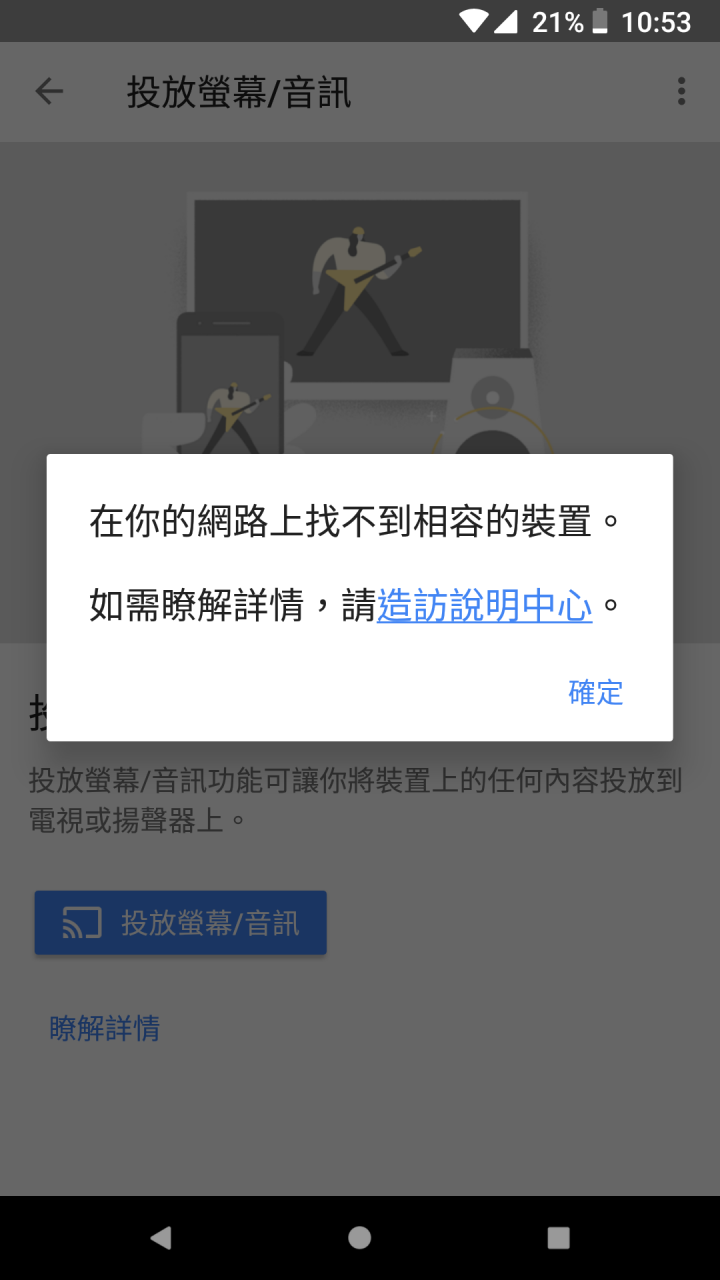 Chromecast手機畫面投放失敗