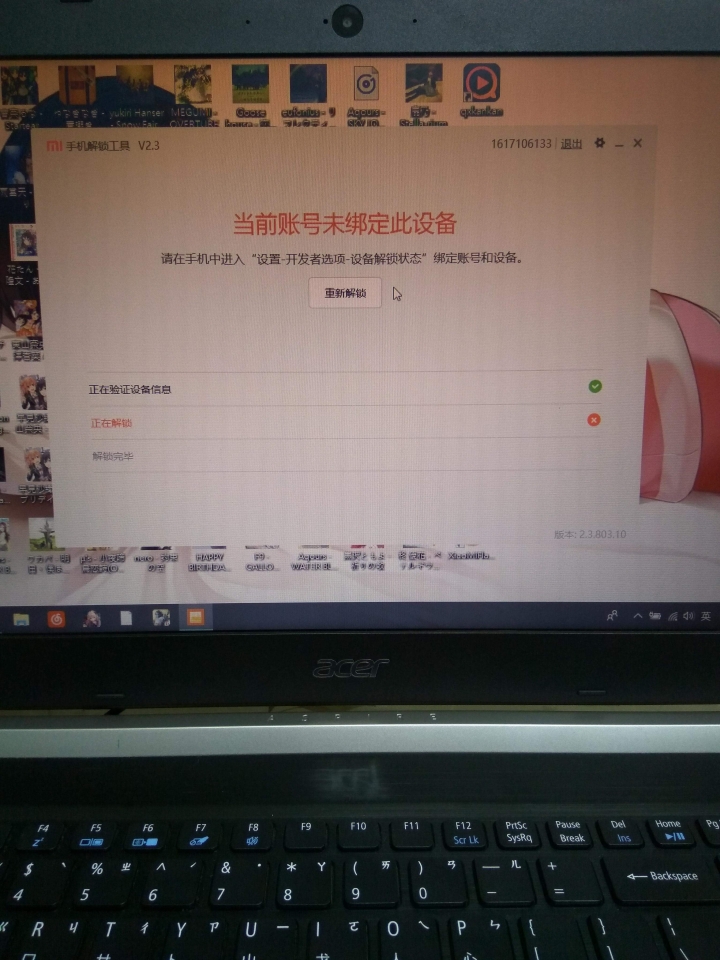 小米max2明明已經綁定帳號了，電腦卻顯示未綁定，以至於不能解鎖手機，求救。