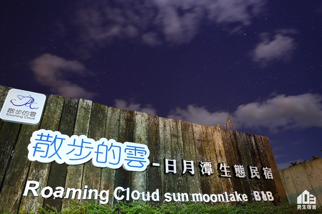 【南投住宿】日月潭生態民宿散步的雲｜在活盆地裡看星星、體驗農村慢生活