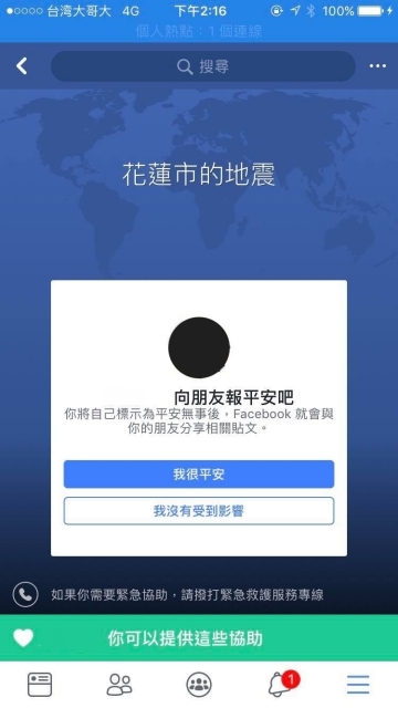 【報平安】自助助人！Facebook啟動針對花蓮地震的災害應變中心功能