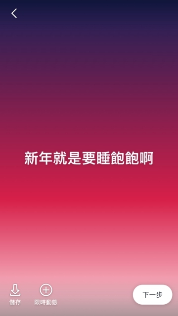 僅保留24小時的美好！淺談Instagram、Facebook與Snapchat限時動態