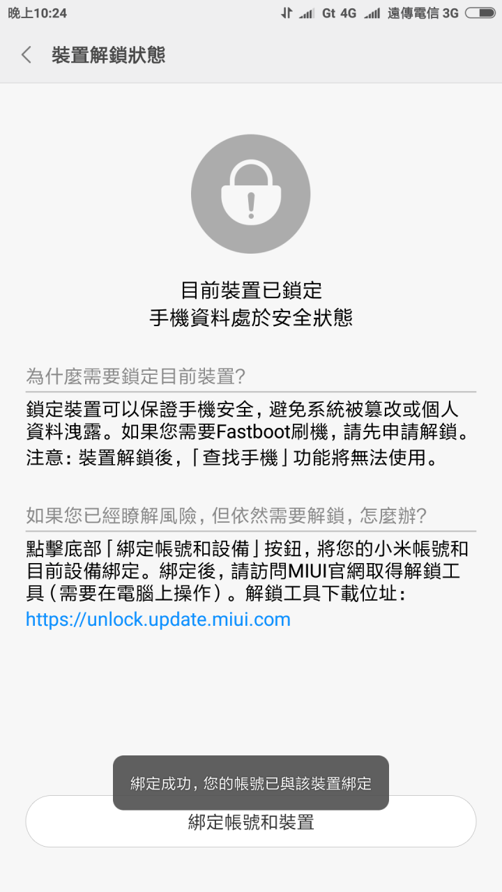 小米max2明明已經綁定帳號了，電腦卻顯示未綁定，以至於不能解鎖手機，求救。