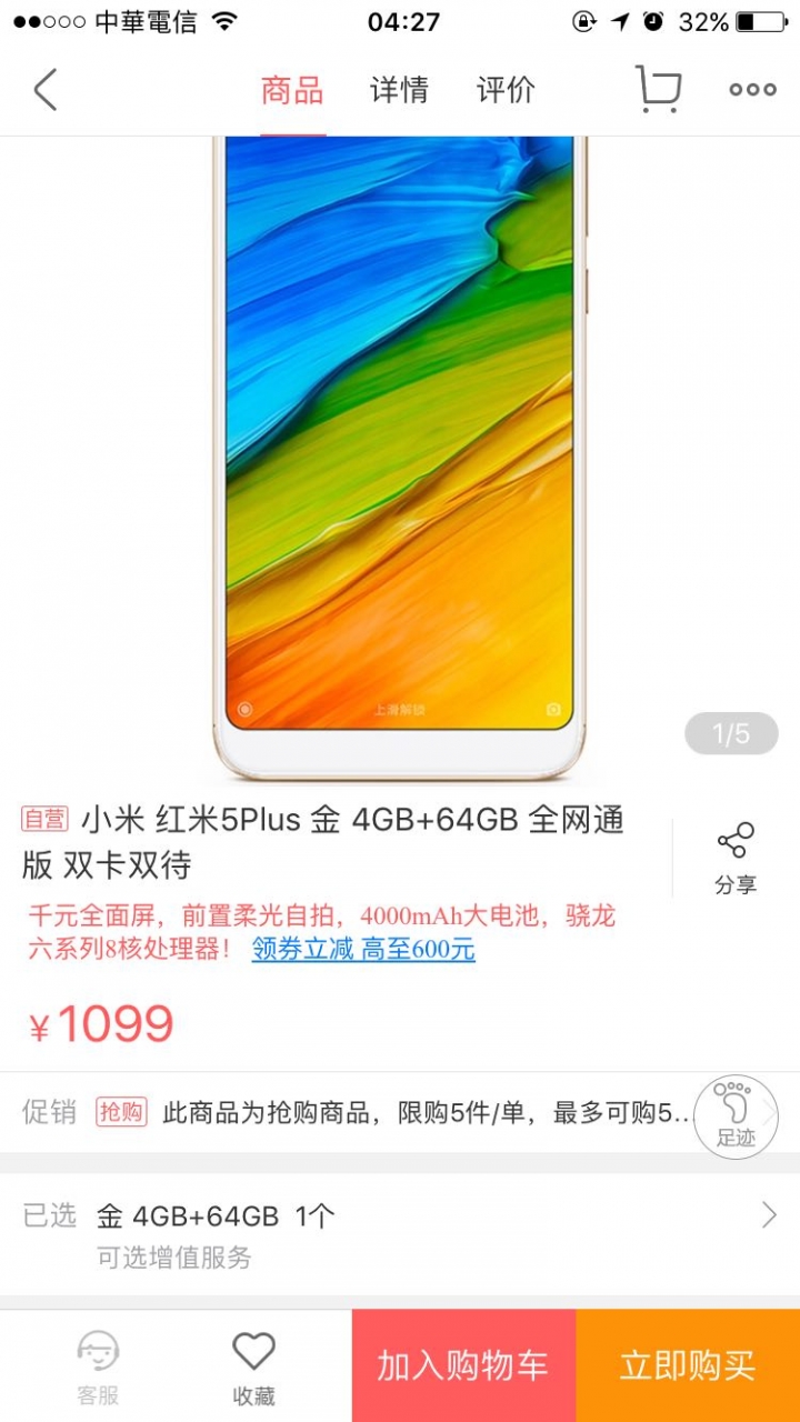 大陸國美商城年貨活動，紅米5plus4+64衹要1099rmb