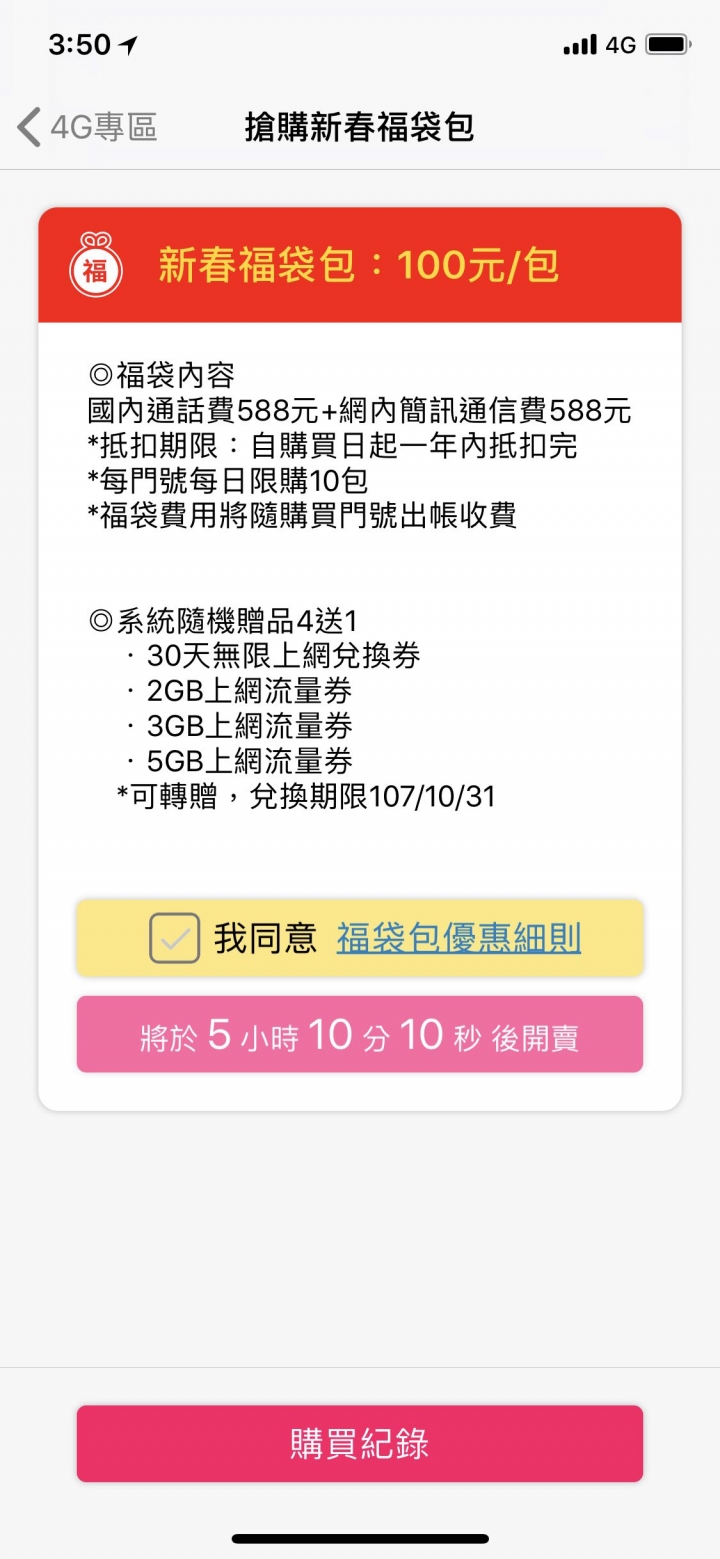 分享：中華電信新春福袋開賣