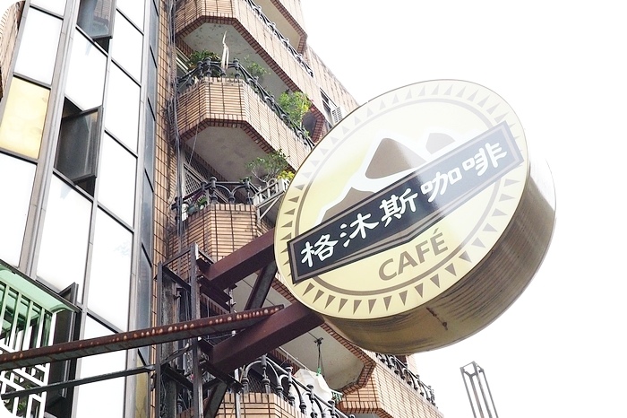 ▋格沐斯咖啡 ▋行天宮斜對面的咖啡香,專業又平價喔~