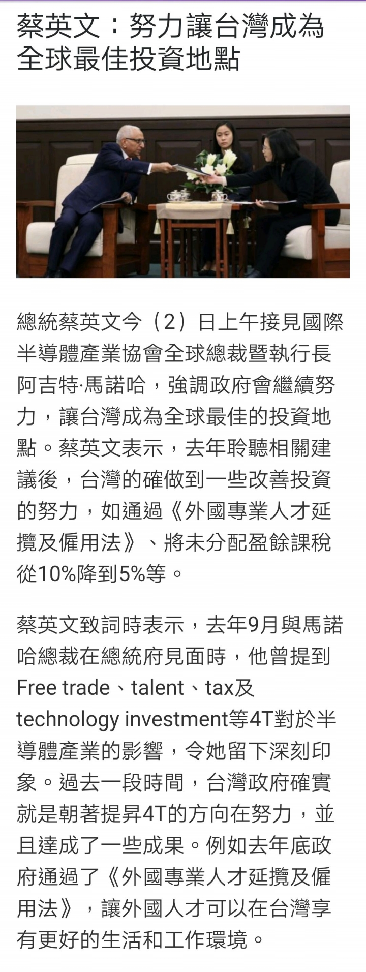 蔡英文：努力讓台灣成為全球最佳投資地點