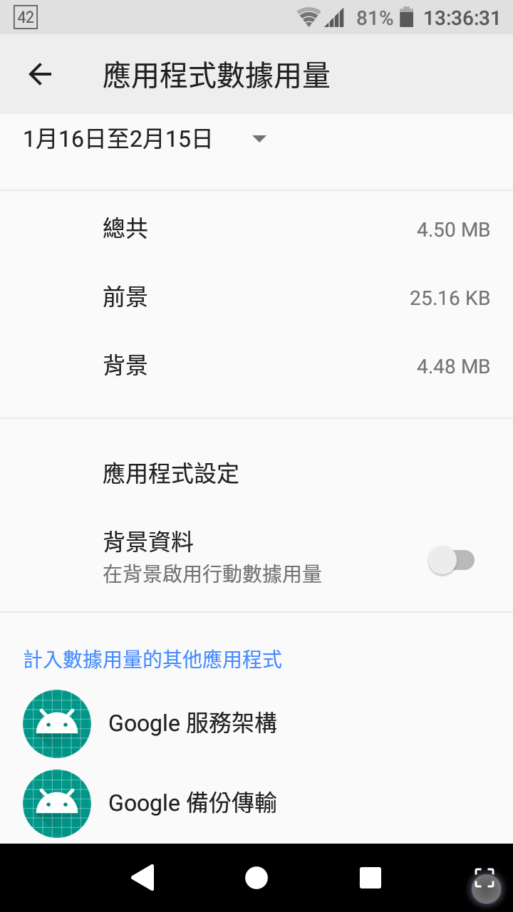 xz1c的google play服務一直在背景吃流量