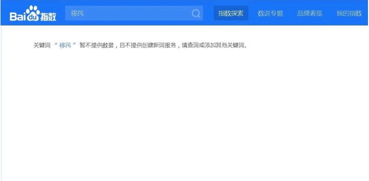 習皇造成百度指數「移民」飆高，但是今天已成禁語