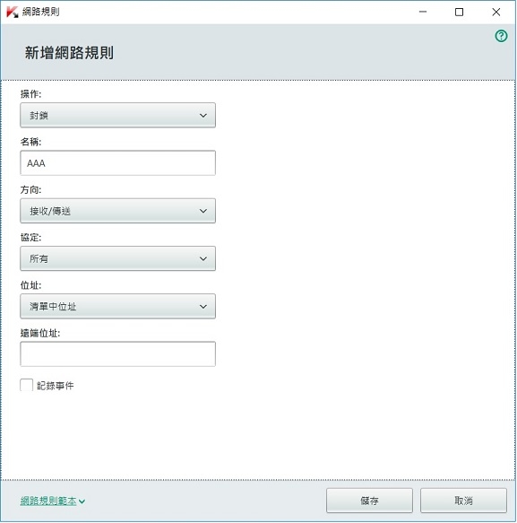 卡巴斯基18防火牆封鎖IP設定問題??