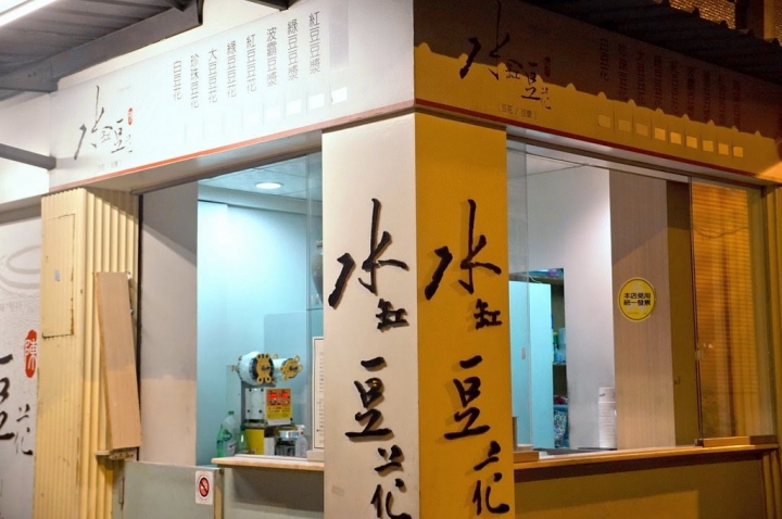 [台南][東區] 水缸豆花