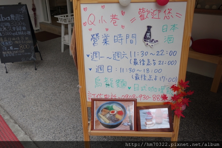 『台北食記』- 松山區南京東路四段．Q小巷 Mochi*Mochi / 台北小巨蛋 / 日式 / 梅酒