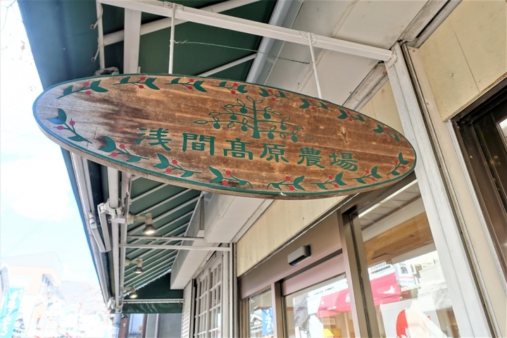 ＜日本＞2017放風行DAY2~輕井澤舊銀座通下集、Church Street別有洞天