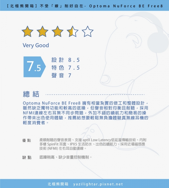 【北極熊開箱】不受「線」制好自在- Optoma NuForce BE Free8