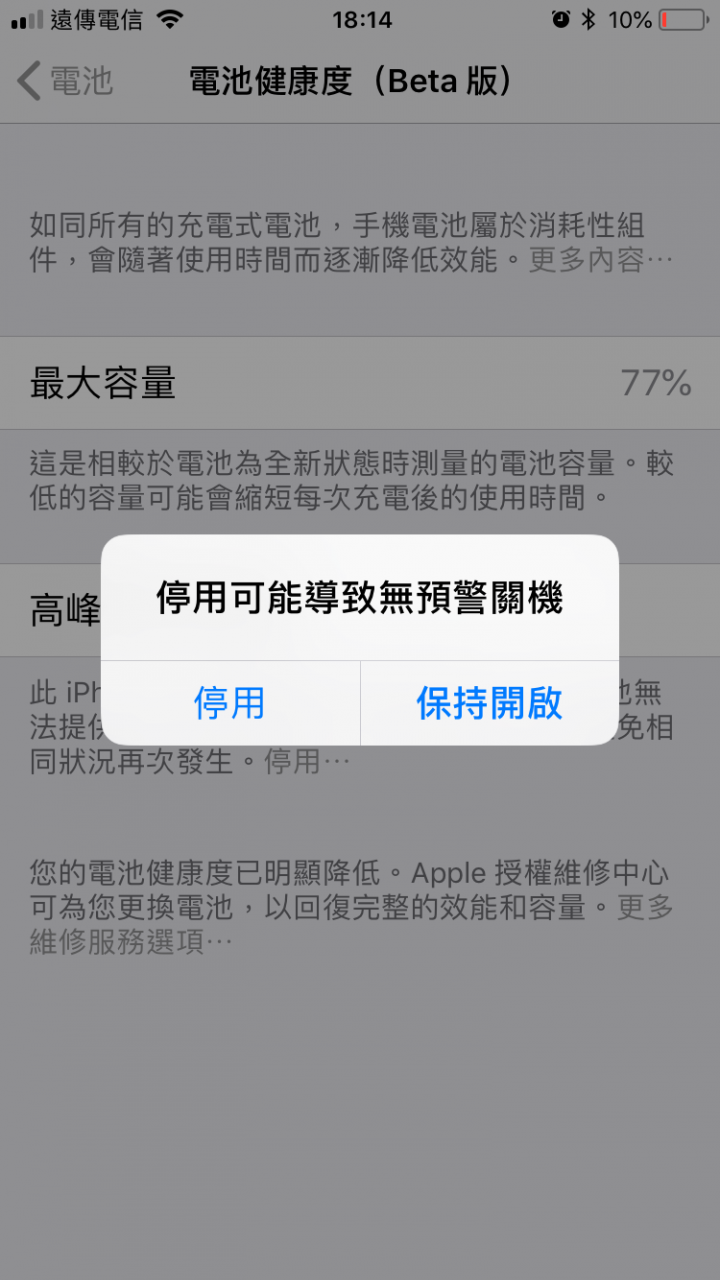 IOS11.3 無預警關機...真的出現是否限速的選項了......