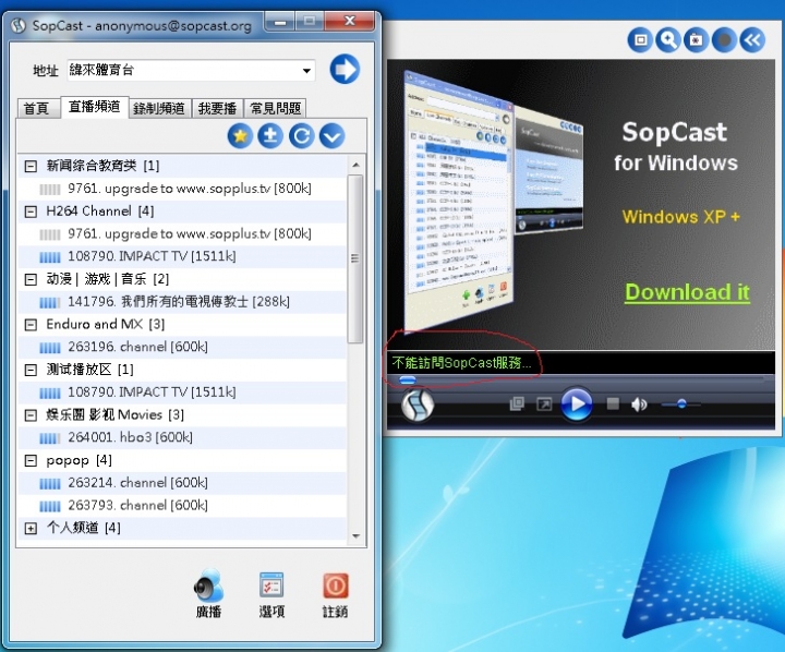 電腦版最近觀看sopcast卻變成不能訪問sopcast服務