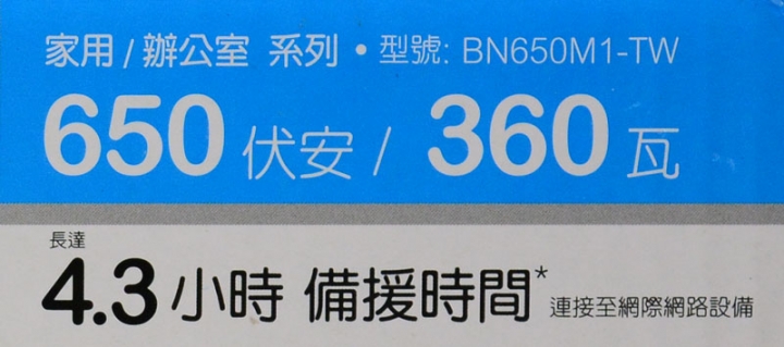 APC Back-UPS 650 BN650M1-TW不斷電系統簡介及測試