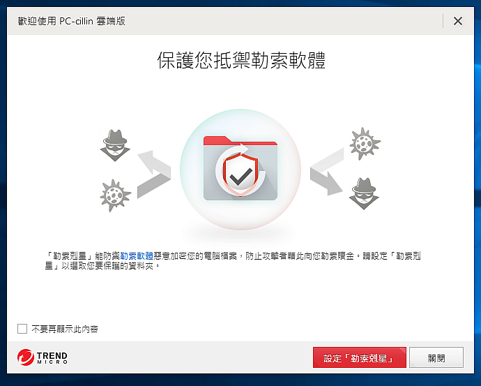 PC-cillin 2018雲端版使用心得分享