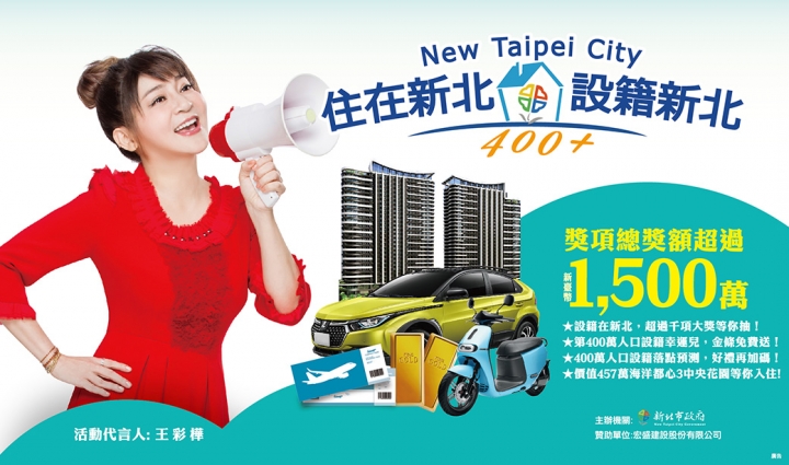 一起抽房翻身吧！新北市政府「住在新北、設籍新北」抽獎大活動！
