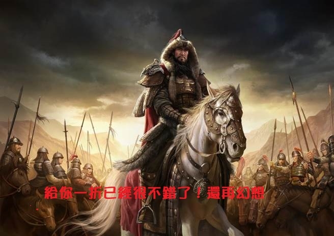 慘！請問宋朝高點買房～放到元朝是幾折？是不是零元？
