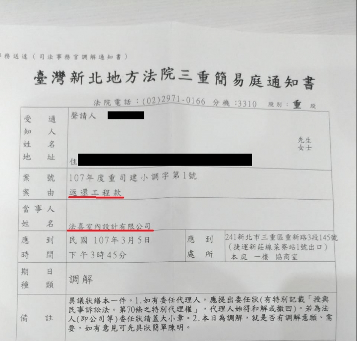 法喜室內設計公司 "返回工程款"債務糾紛