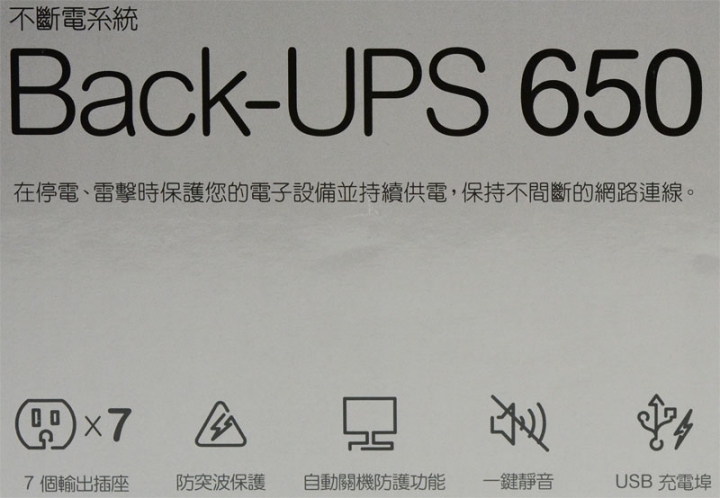 APC Back-UPS 650 BN650M1-TW不斷電系統簡介及測試