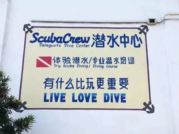 我來學潛水囉！！初到菲島•你好宿霧