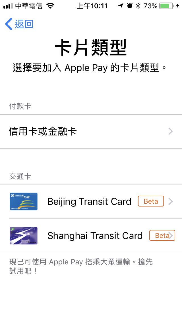 iOS 11.3 北京、上海交通卡來了