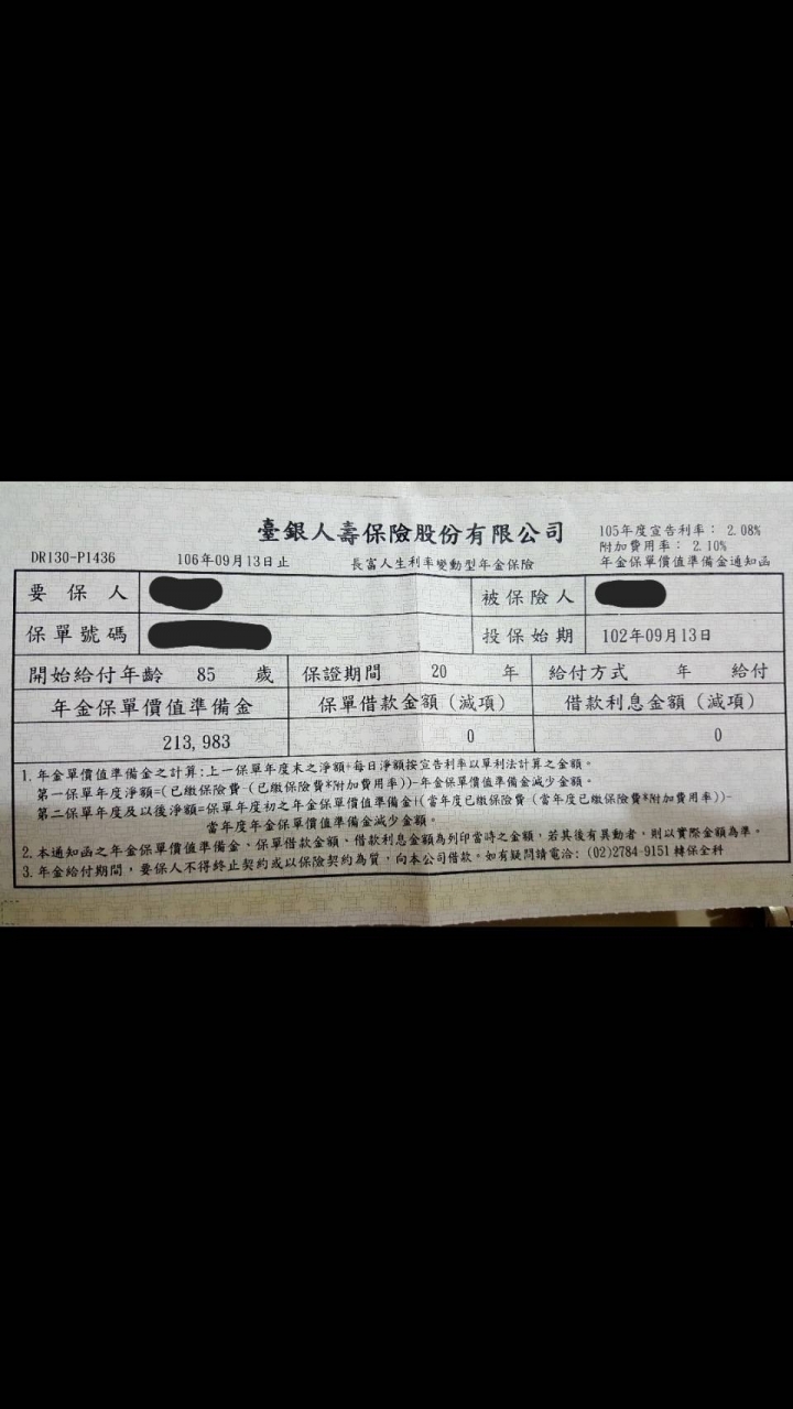 儲蓄險  保單問題