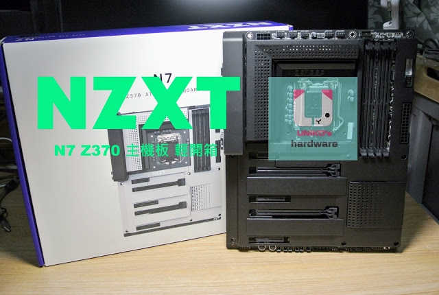 NZXT N7 Z370 潮主板 輕開箱 輕測試!