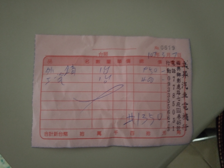 請教各位大大~中華菱利VERYCA中把換修的價格?