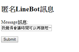 【分享】Line群組匿名留言bot