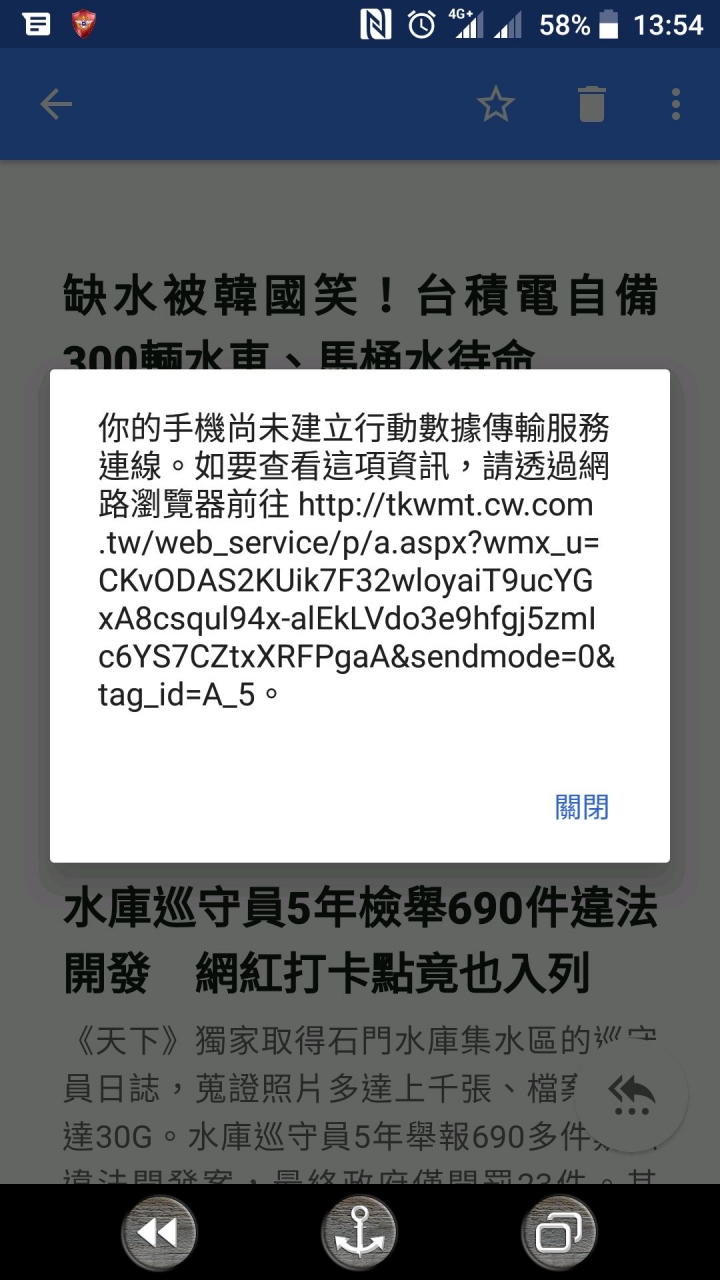 為何點選、連結某些頁面會出現「你的手機尚未建立行動傳輸服務連線」