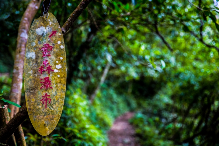 三峽 熊空  雲森瀑布