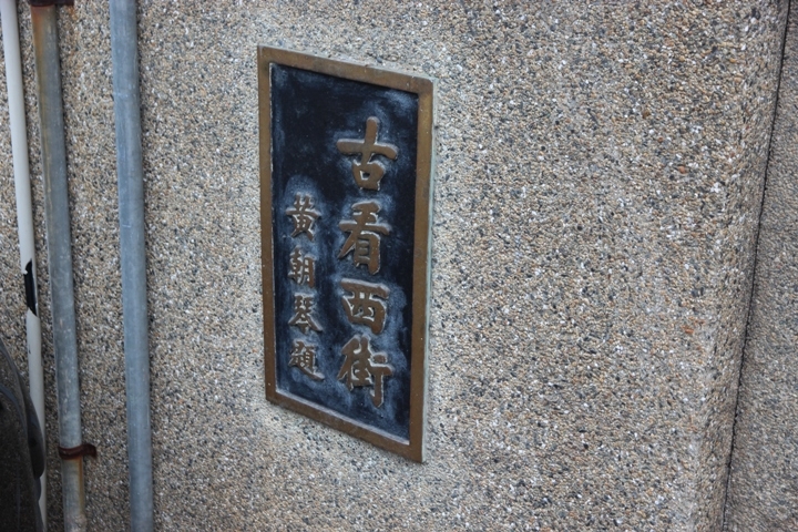 騎 遊 鹽 水 老 街 ， 探 尋 月 港 風 華